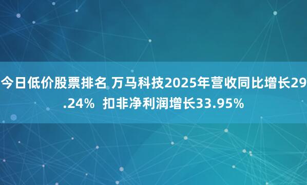 今日低价股票排名 万马科技2025年营收同比增长29.24%  扣非净利润增长33.95%